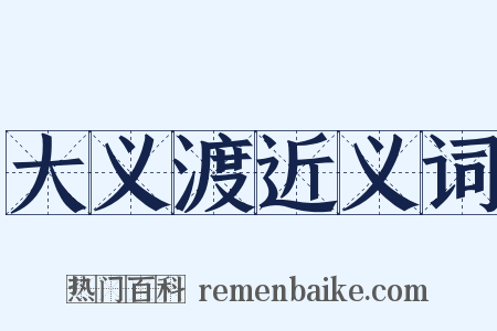 大义渡近义词是什么意思的图片